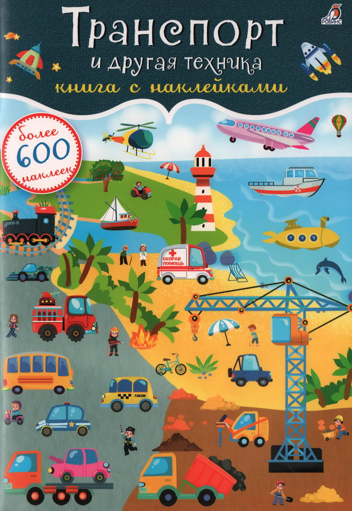 Робинс. Книга с наклейками "Транспорт и другая техника" 600 наклеек