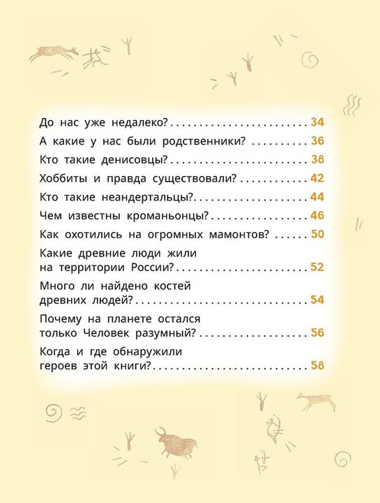 Лева и Лиза в гостях у первобытных людей