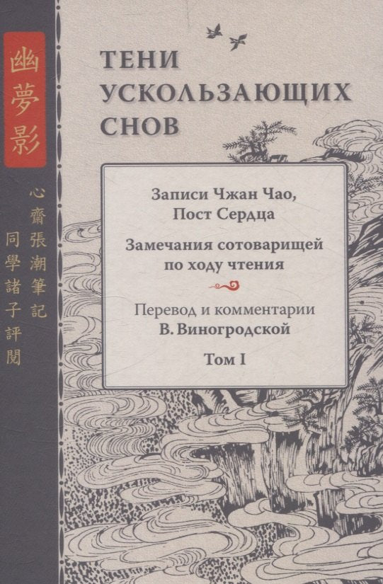 Тени ускользающих снов. Записи Чжан Чао, Пост Сердца