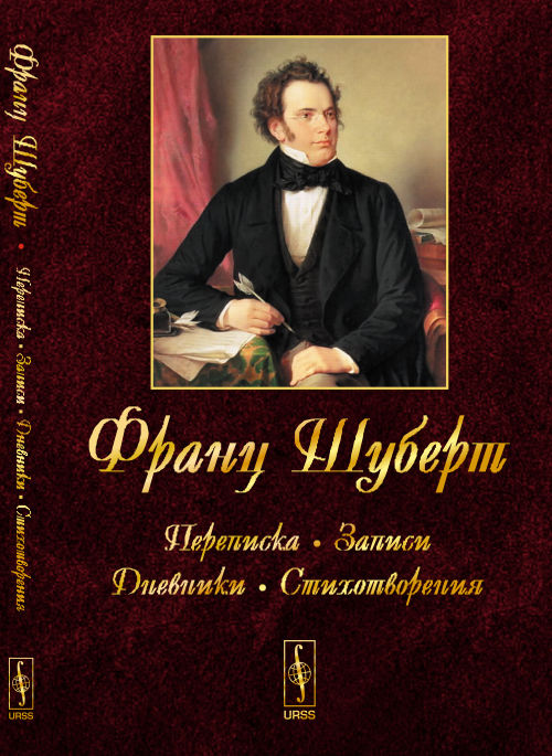 Франц Шуберт: Переписка, записи, дневники, стихотворения