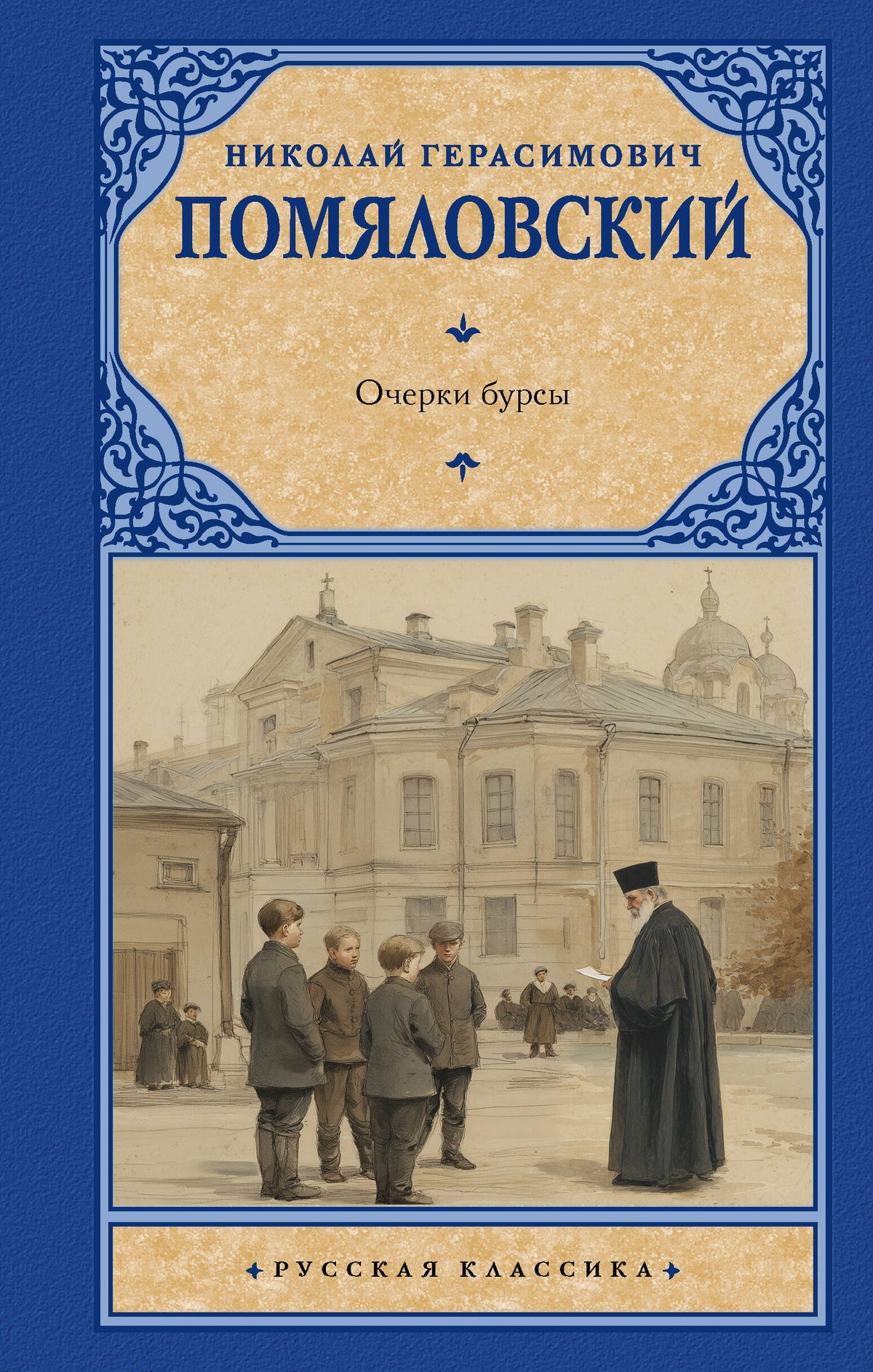 Очерки бурсы