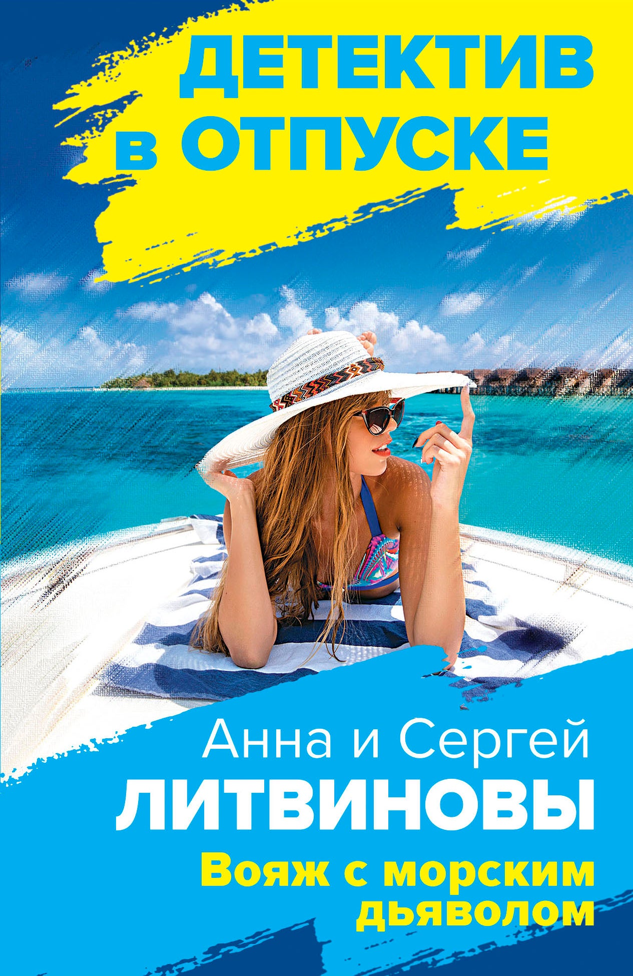 Комплект Расследования на отдыхе. Вояж с морским дьяволом+Все мы только гости