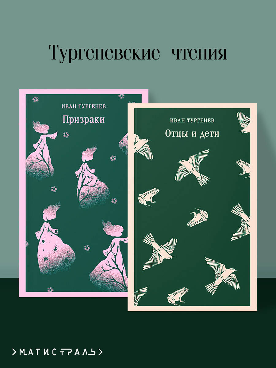 Тургеневские чтения (набор из 2-х книг: «Отцы и дети», «Призраки»)