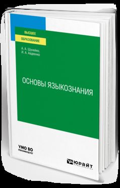 ОСНОВЫ ЯЗЫКОЗНАНИЯ. Учебное пособие