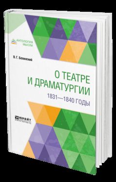 О ТЕАТРЕ И ДРАМАТУРГИИ. 1831-1840 ГОДЫ