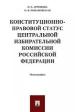 Конституционно-правовой статус Центральной избирательной комиссии РФ. Монография.-М.:Проспект,2017.