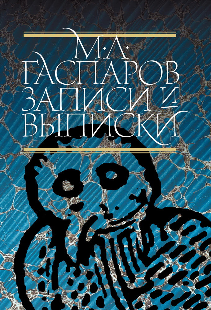 Записи и выписки. 5-е изд.