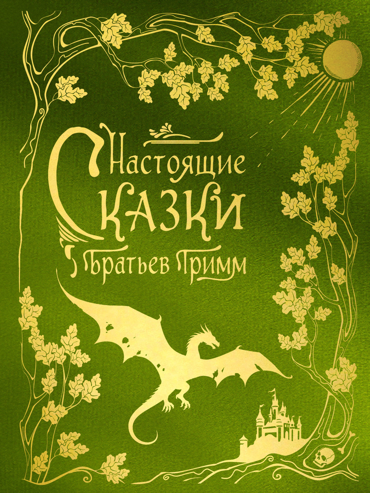 Настоящие сказки братьев Гримм (шелковая коллекция)