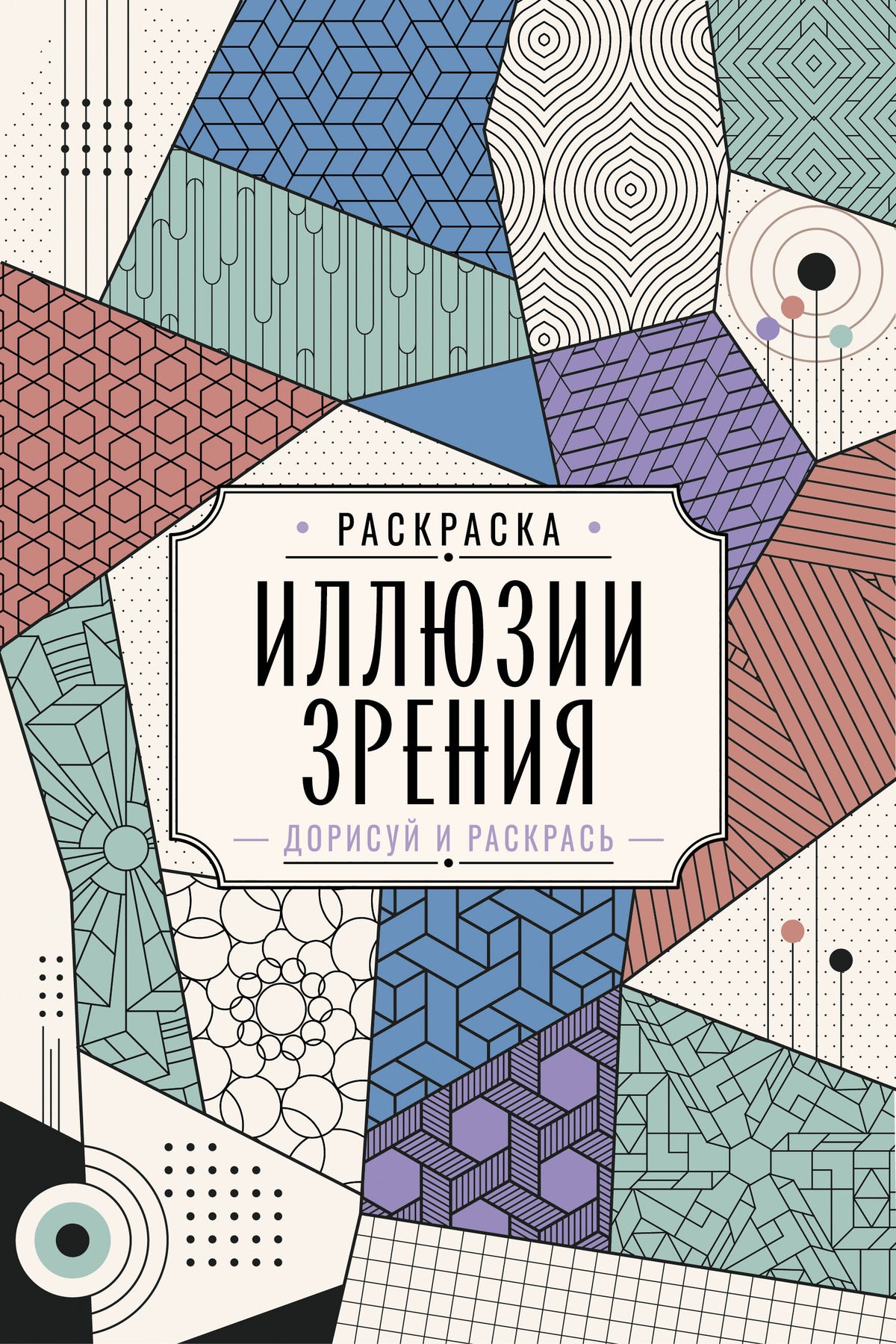 Иллюзии зрения. Дорисуй и раскрась
