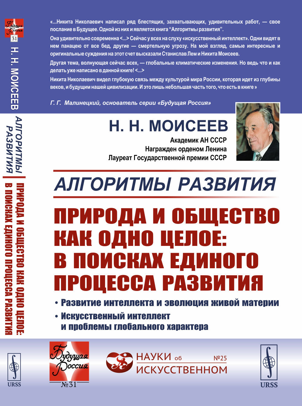 Алгоритмы развития. Природа и общество как одно целое: в поисках единого процесса развития: Развитие интеллекта и эволюция живой материи. Искусственный интеллект и проблемы глобального характера