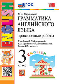 Барашкова. УМК.003н Грамматика английского языка 3кл. Проверочные работы. Верещагина. Оранжевый ФГОС НОВЫЙ