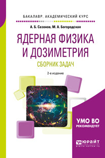 Ядерная физика и дозиметрия. Сборник задач 2-е изд. , испр. И доп. Учебное пособие для вузов