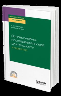 Основы учебно-исследовательской деятельности в педагогике. Учебное пособие для спо
