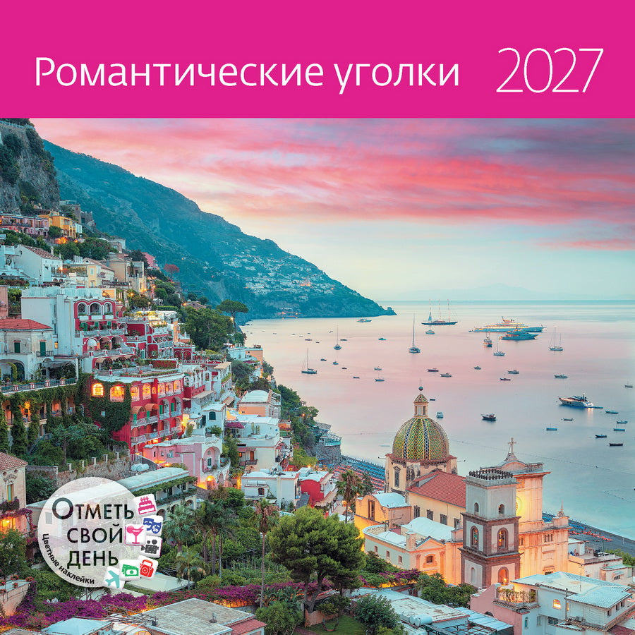 Календарь: КО: Романтические уголки 2027