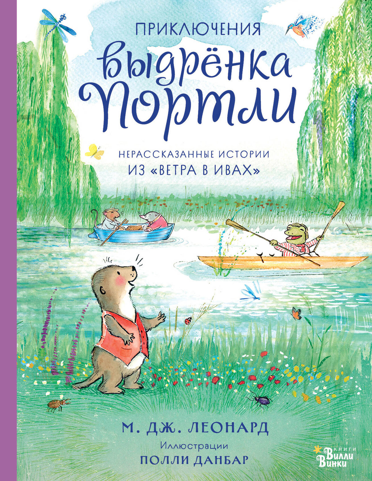 Приключения выдрёнка Портли. Нерассказанные истории из «Ветра в ивах»