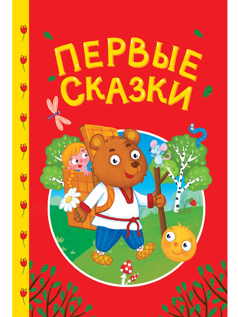 СКАЗКИ ДЕТЯМ. Первые сказки