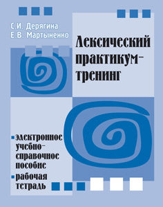 Лексический практикум-тренинг. Электронное учебно-справочное пособие. Рабочая тетрадь (+CD)
