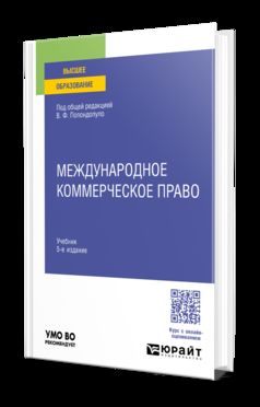 МЕЖДУНАРОДНОЕ КОММЕРЧЕСКОЕ ПРАВО 5-е изд., пер. и доп. Учебник для вузов