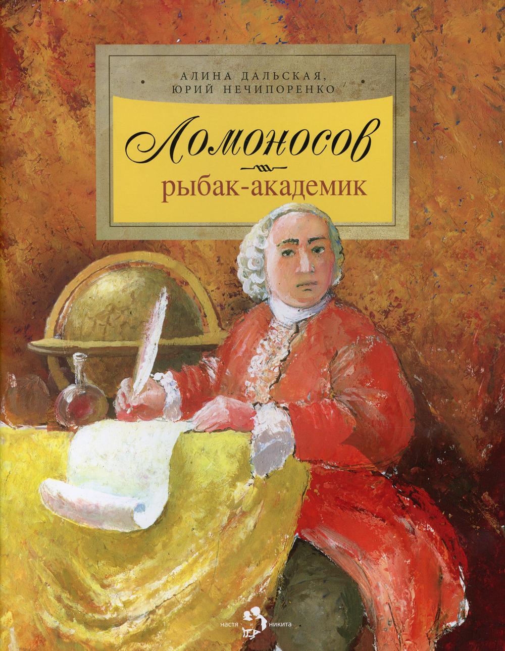 Ломоносов. Рыбак-академик. 4-е изд
