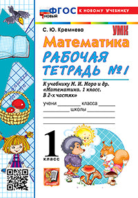 Кремнева. УМКн. Рабочая тетрадь по математике 1кл. №1. Моро ФГОС НОВЫЙ (четыре краски) (к новому учебнику)