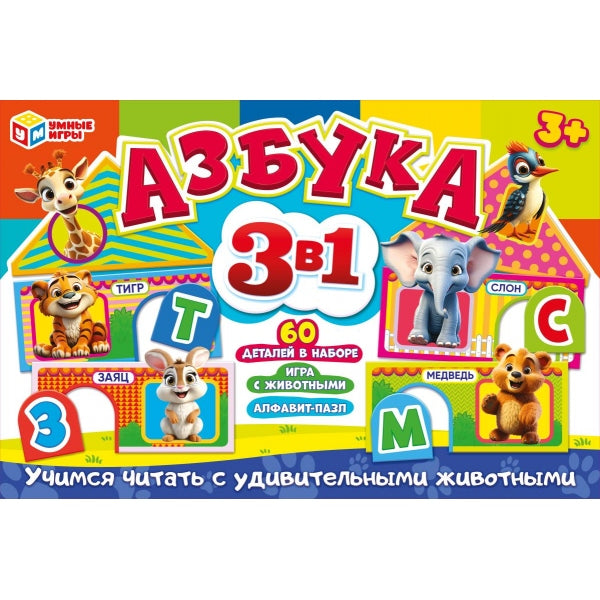 Азбука 3в1. Развивающая игра-пазл. 60 деталей. 285х190х35 мм. Умные игры в кор.12шт