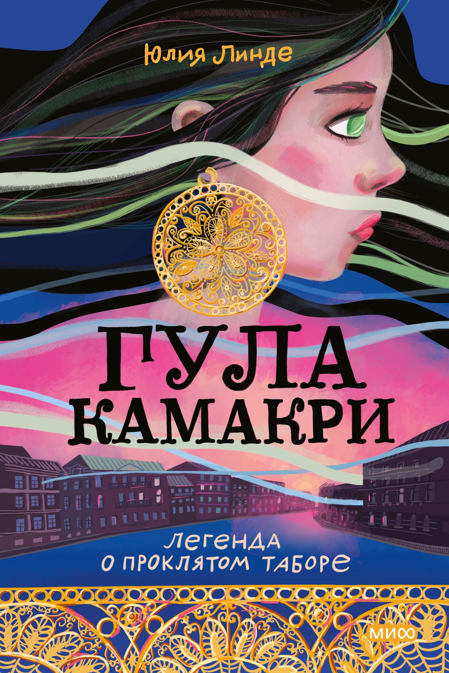 Гула Камакри. Легенда о проклятом таборе