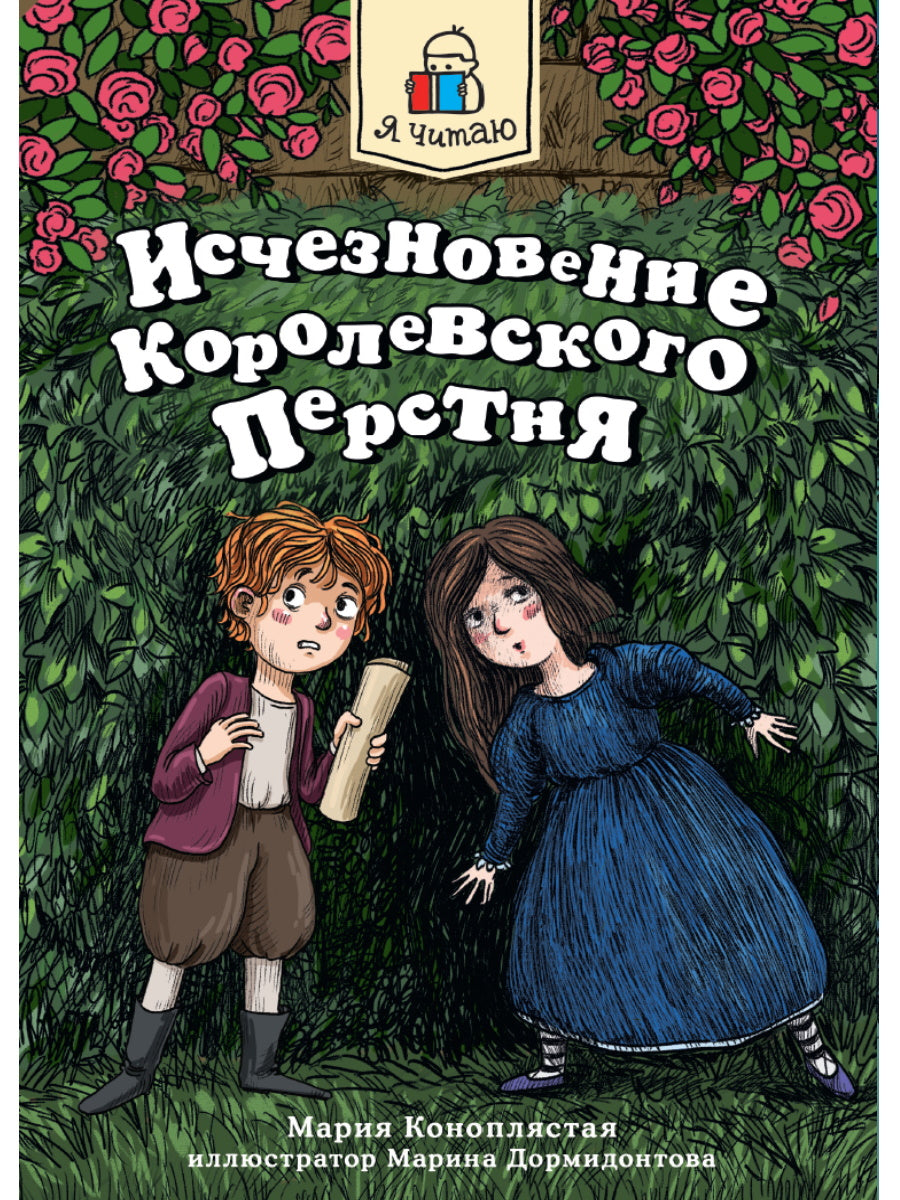 Я ЧИТАЮ. Исчезновение королевского перстня 144стр