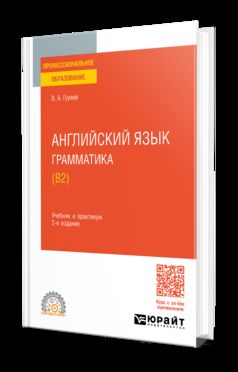 АНГЛИЙСКИЙ ЯЗЫК. ГРАММАТИКА (B2) 2-е изд., пер. и доп. Учебник и практикум для СПО