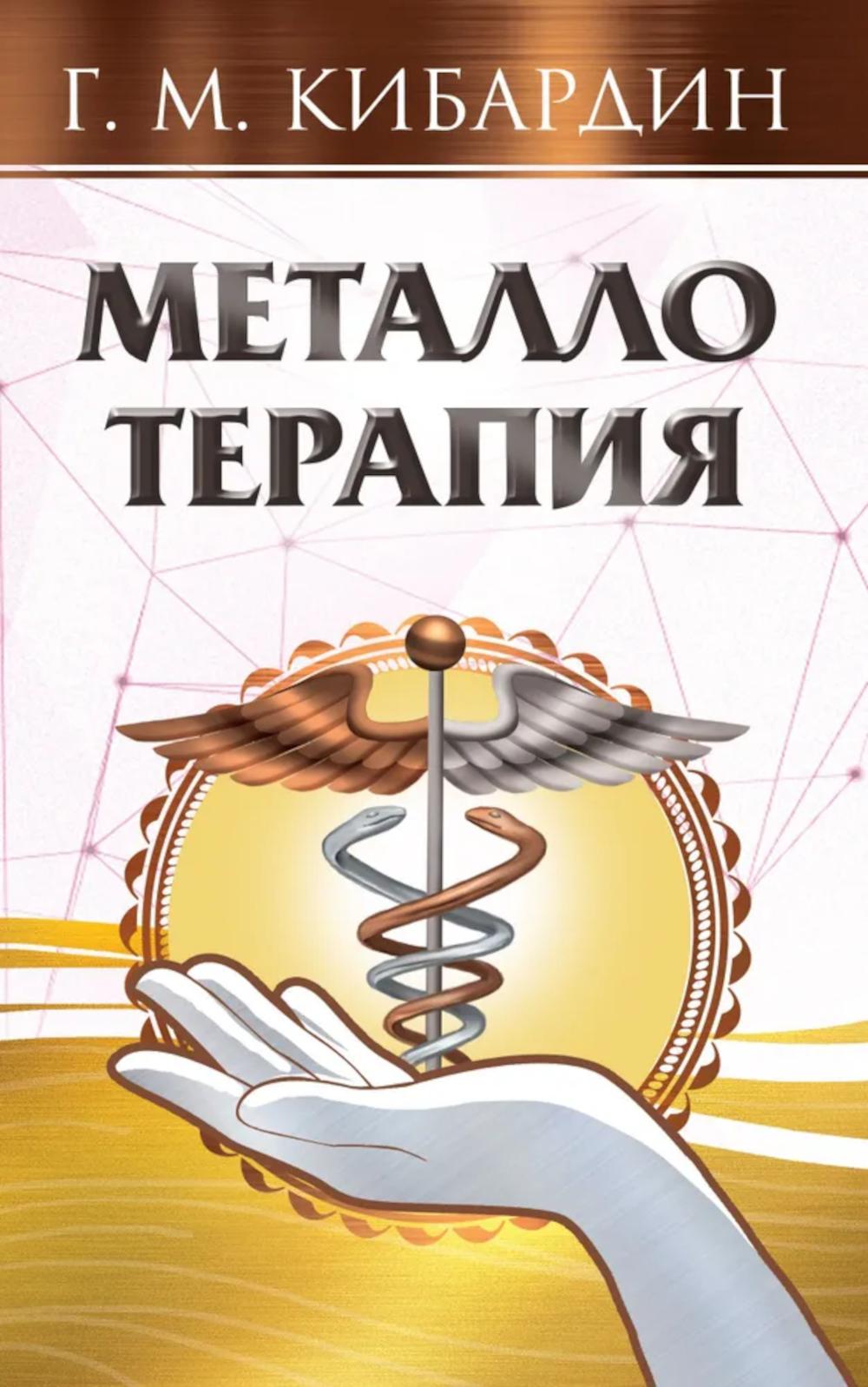 Металлотерапия