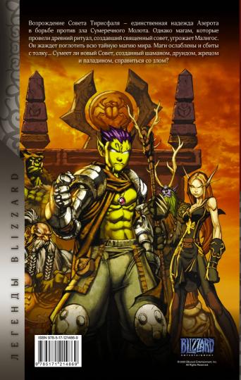 World of Warcraft: Книга 4