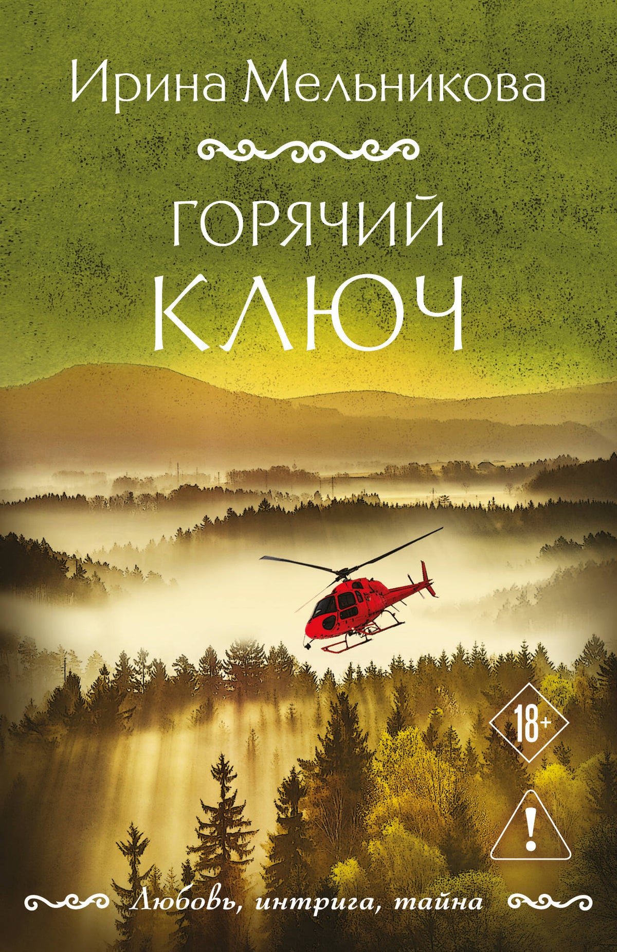Горячий ключ