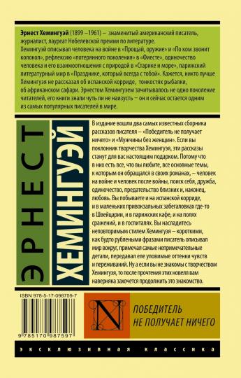 Победитель не получает ничего.Мужчины без женщин
