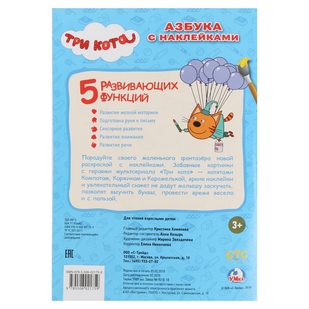 "УМКА". ТРИ КОТА. АЗБУКА С НАКЛЕЙКАМИ (НАКЛЕЙ И РАСКРАСЬ МАЛЫЙ ФОРМАТ). 145Х210ММ 16 СТР в кор.100шт