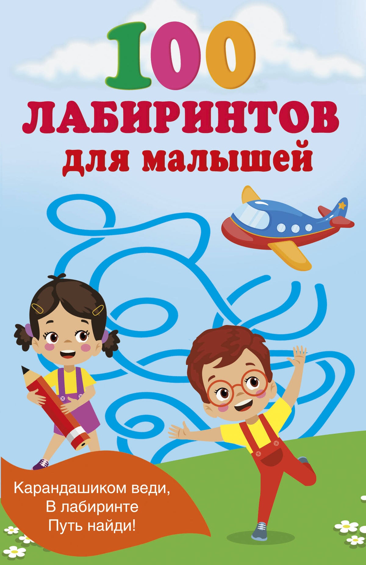 100 лабиринтов для малышей