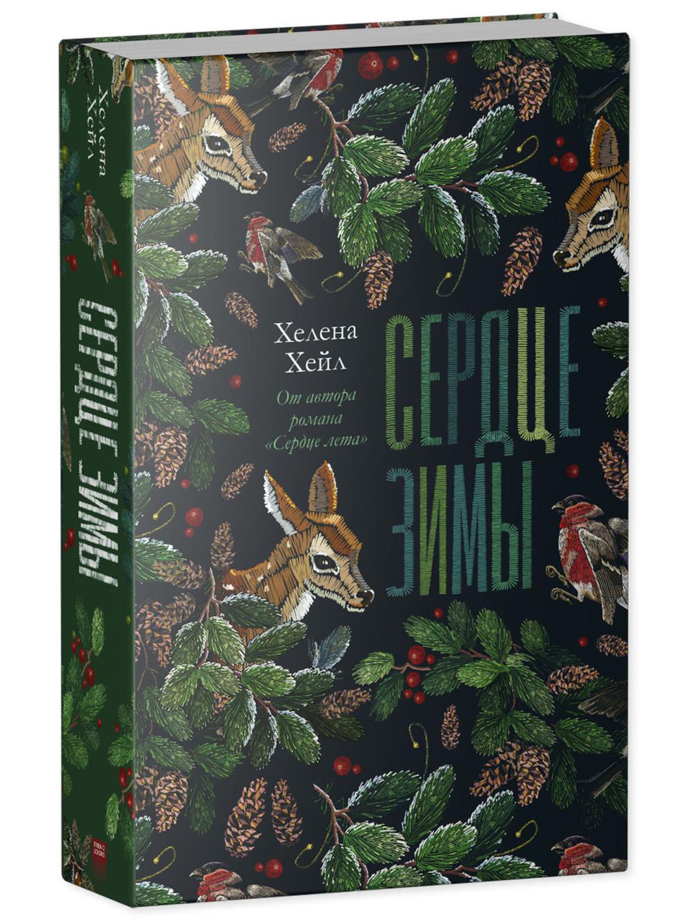 #trendbooks. Сердце зимы/Хейл Х.
