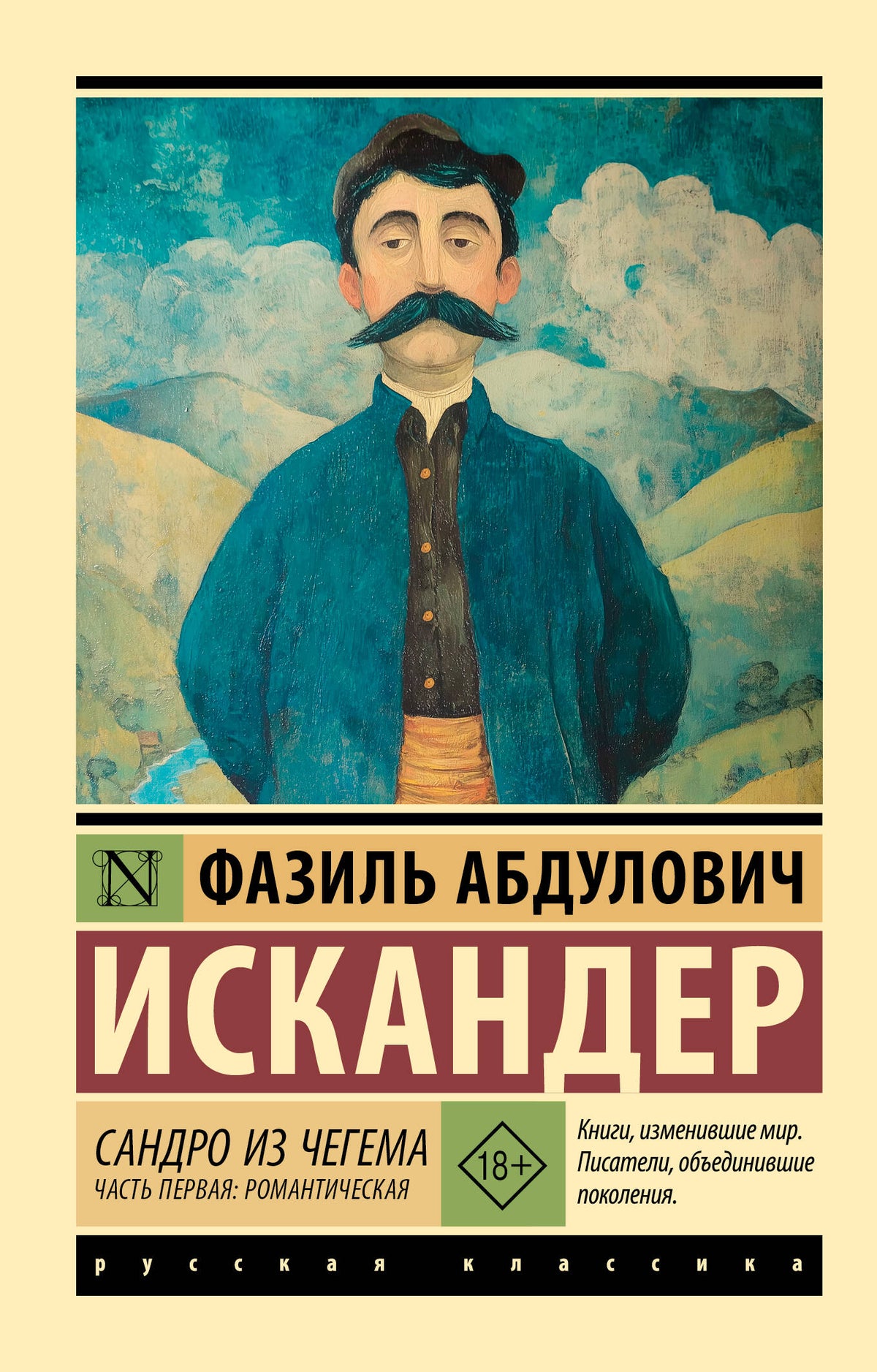 Сандро из Чегема. Часть первая: романтическая