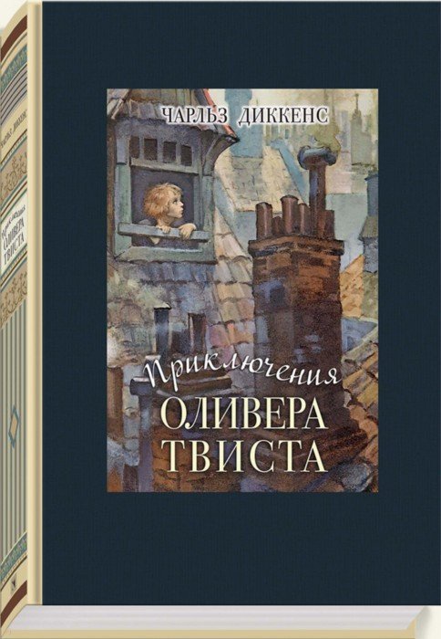 Диккенс. Приключения Оливера Твиста