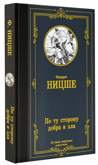 По ту сторону добра и зла