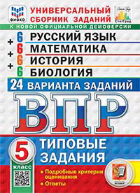 ВПР. ФИОКО. СТАТГРАД. 24 ВАРИАНТА. РУССКИЙ ЯЗЫК. МАТЕМАТИКА. ИСТОРИЯ. БИОЛОГИЯ. 5 КЛАСС. ТЗ. ФГОС НОВЫЙ