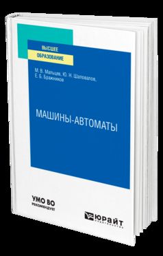 МАШИНЫ-АВТОМАТЫ. Учебное пособие для вузов