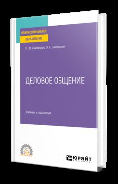 ДЕЛОВОЕ ОБЩЕНИЕ. Учебник и практикум для СПО