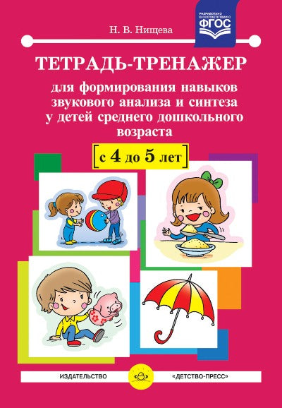 Тетрадь-тренажер №12 для формирования навыков звукового анализа и синтеза у детей среднего дошкольного возраста (с 4 до 5 лет). ФАОП. ФГОС