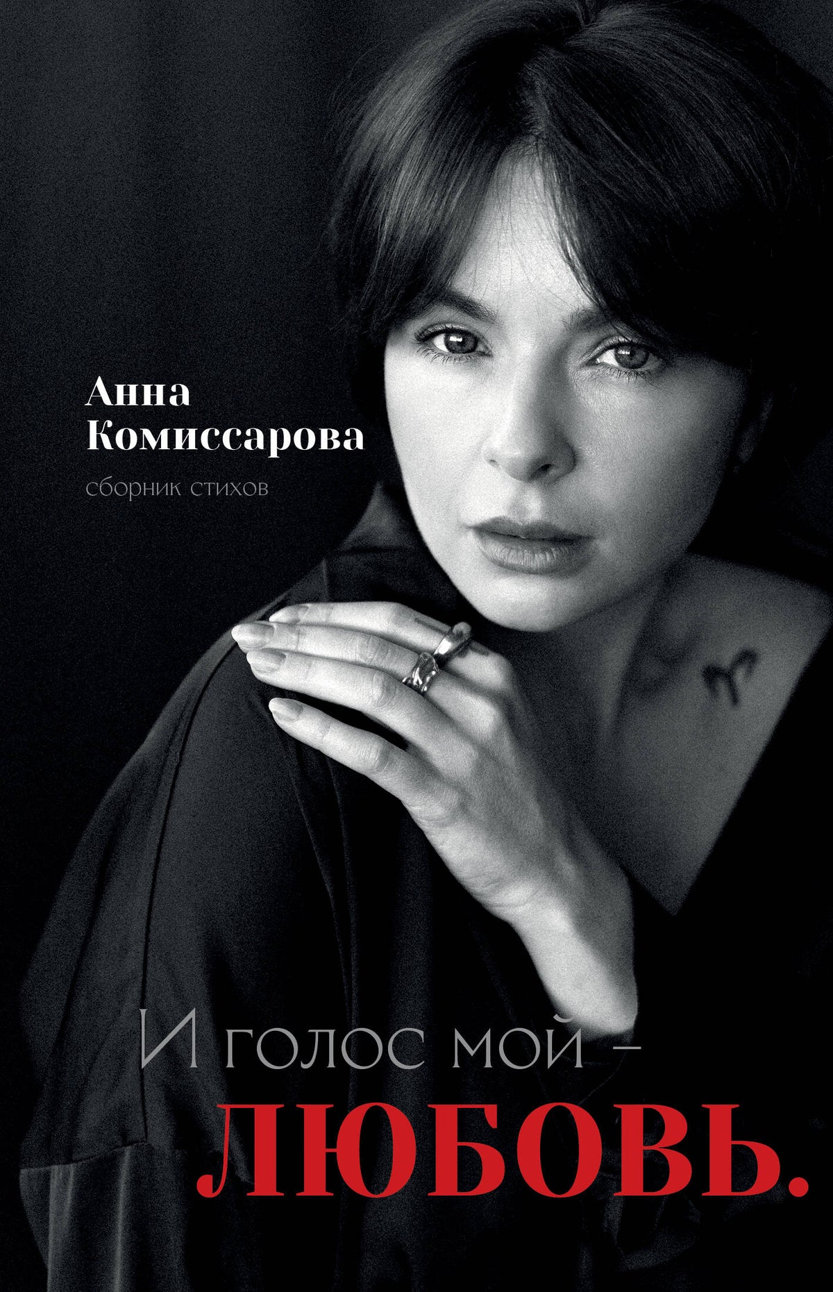 И голос мой - любовь. Сборник стихов