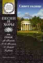 Сияет солнце : песни и хоры на стихи Ф. Тютчева, А. К. Толстого, А. Майкова, А. Фета : для детей сре / сост. Бекетова В. Г.