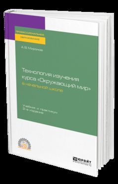 Технология изучения курса "окружающий мир" в начальной школе 2-е изд. , пер. И доп. Учебник и практикум для спо