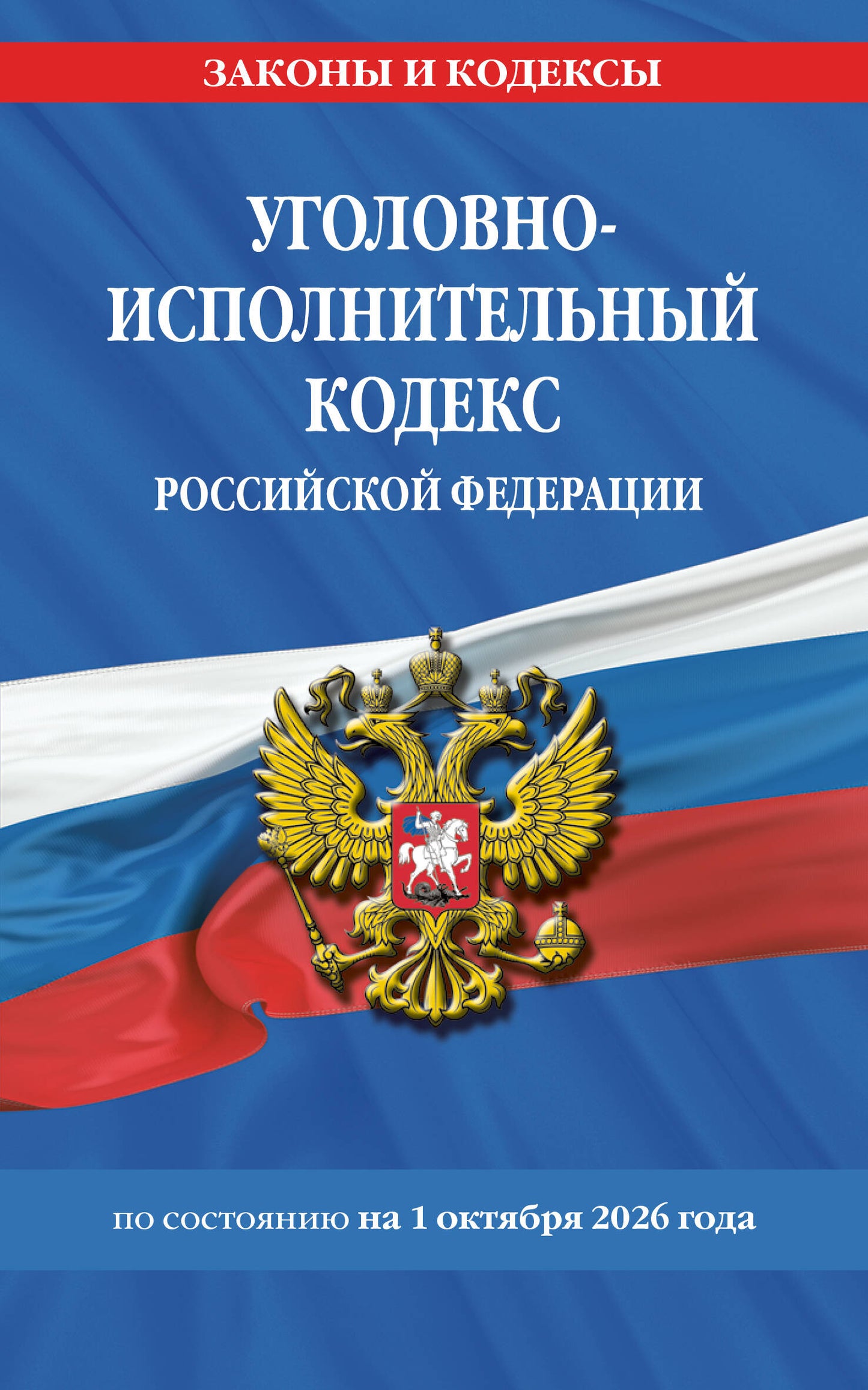 Уголовно-исполнительный кодекс РФ по сост. на 01.10.26 / УИК РФ