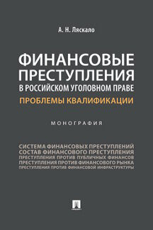 Финансовые преступления в российском уголовном праве. Проблемы квалификации. Монография.-М.:Проспект,2023. /=242990/