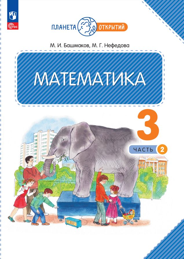 Башмаков. Математика 3кл. Учебное пособие в 2ч.Ч.2 / ФГОС 2021