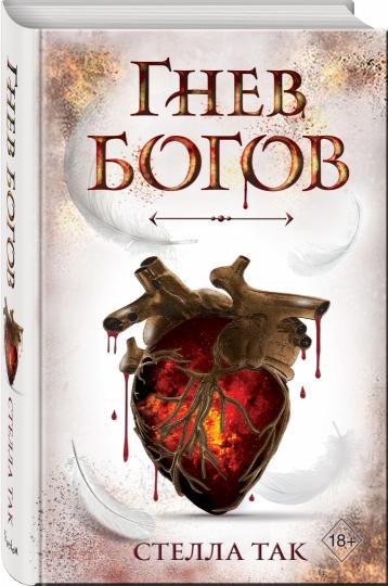 Ворриор и Пиас. Гнев богов (#2)