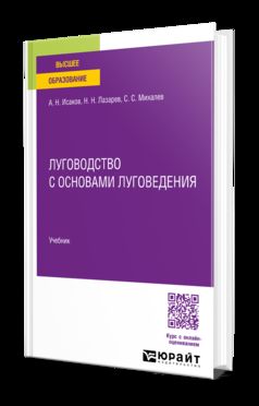 Луговодство с основами луговедения. Учебник для вузов
